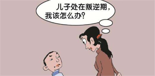 孩子處于叛逆期，家長該怎么辦