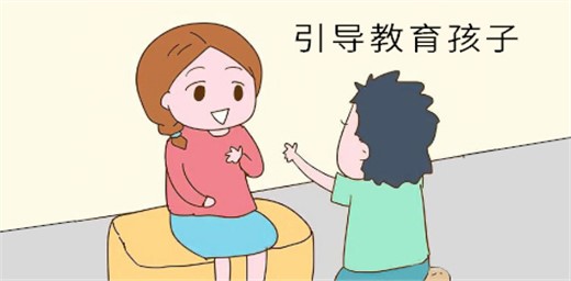 如何教育孩子正確引導孩子