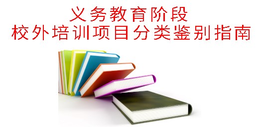 教育部辦公廳關(guān)于印發(fā)《義務(wù)教育階段 校外培訓(xùn)項(xiàng)目分類(lèi)鑒別指南》的通知