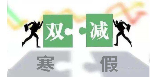 教育部辦公廳關(guān)于認(rèn)真做好寒假期間 “雙減”工作的通知