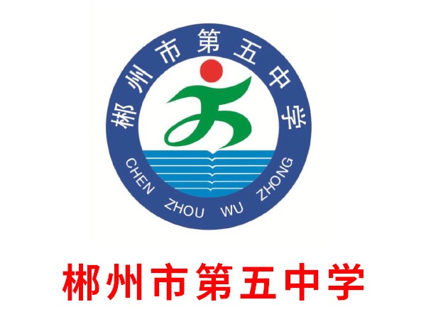 郴州市第五中學(xué)