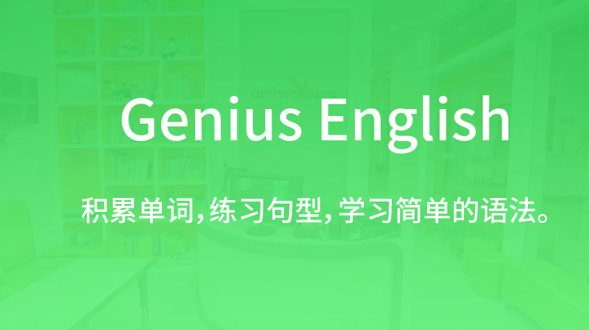 Genius English 少兒英語-加大博爾