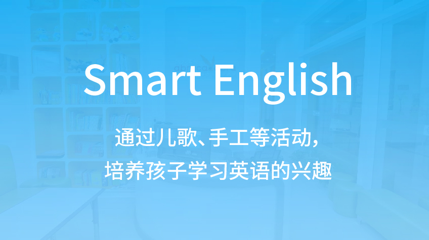 Smart English 少兒英語-加大博爾