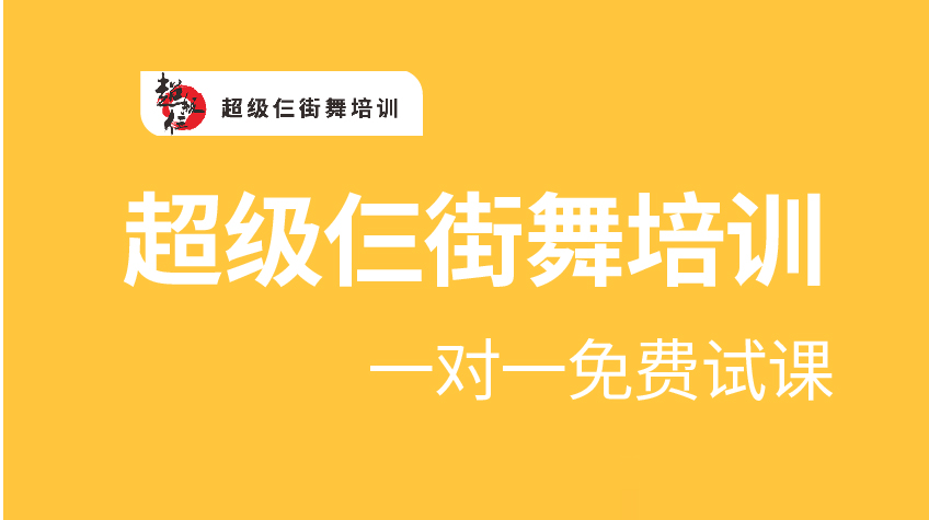 街舞培訓(xùn)免費(fèi)試課-超級(jí)三