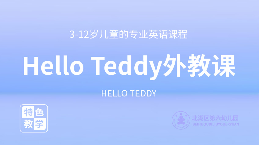 Hello Teddy外教課-第六幼兒園