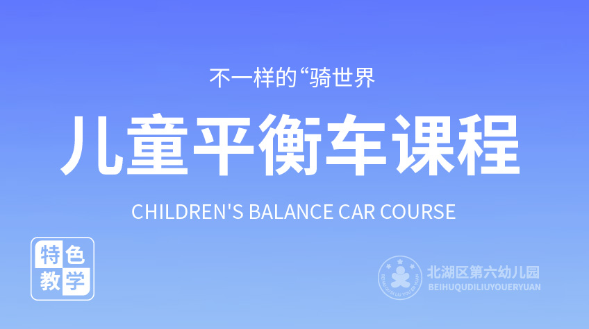 兒童平衡車課程-第六幼兒園