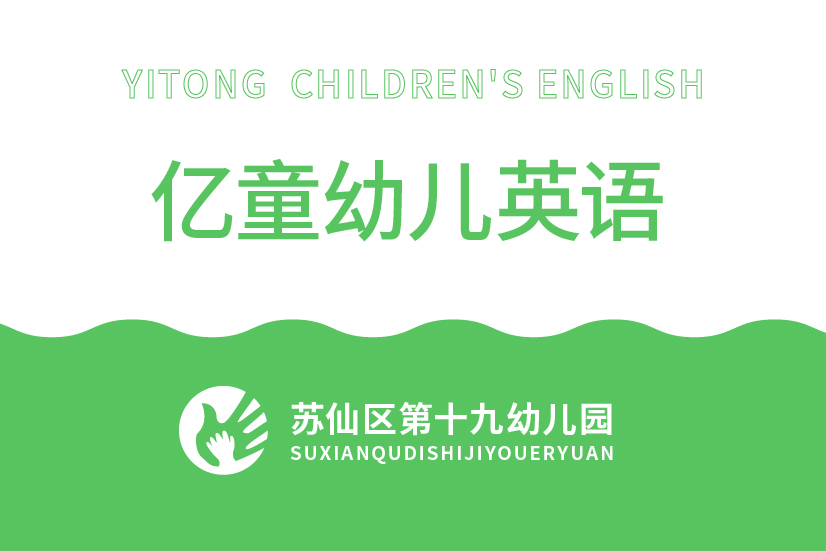 億童幼兒英語-十九幼兒園