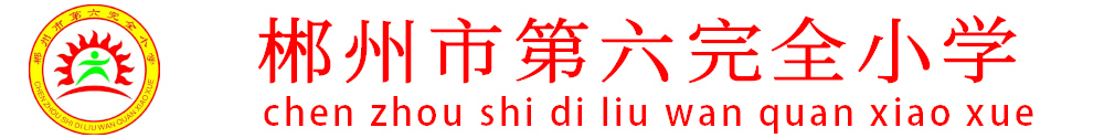 郴州市六完小