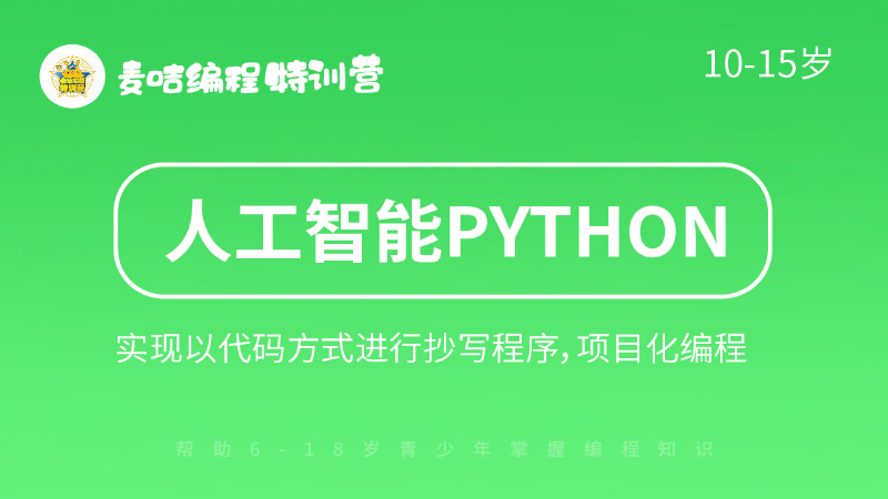 人工智能python課程-麥咭編程特訓(xùn)營