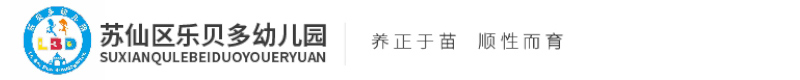 郴州市蘇仙區(qū)樂貝樂貝多幼兒園