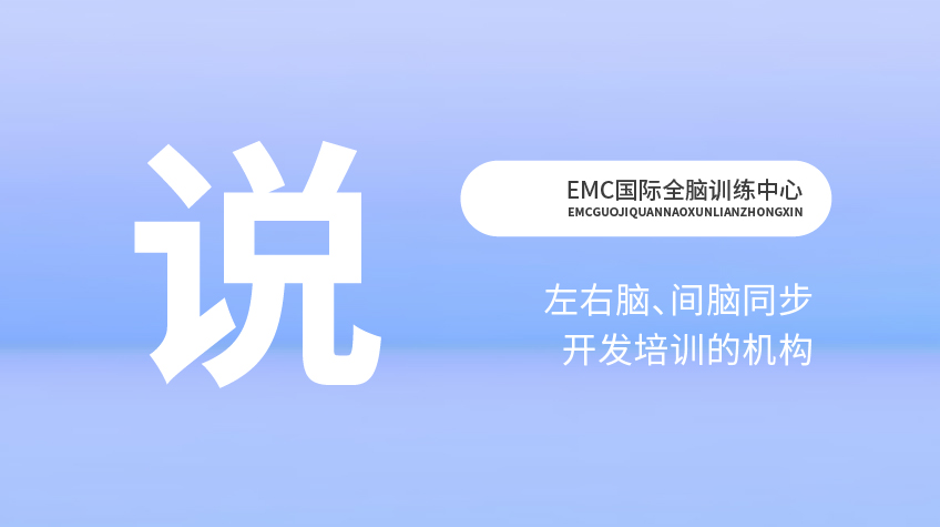 腦力開發(fā)“說”-EMC國際