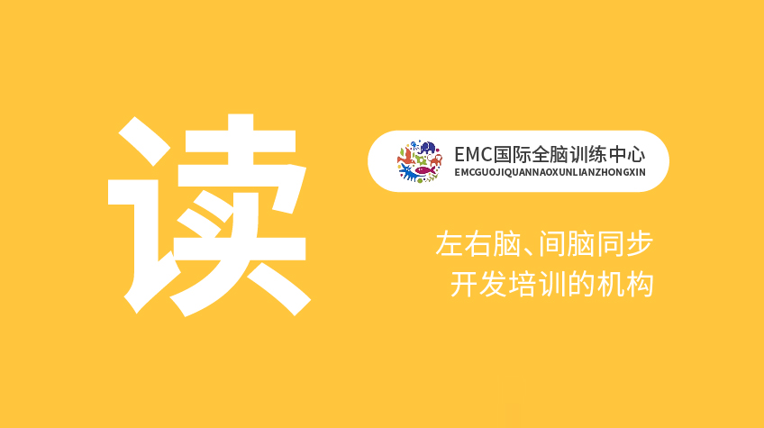 腦力開發(fā)“讀”-EMC國際